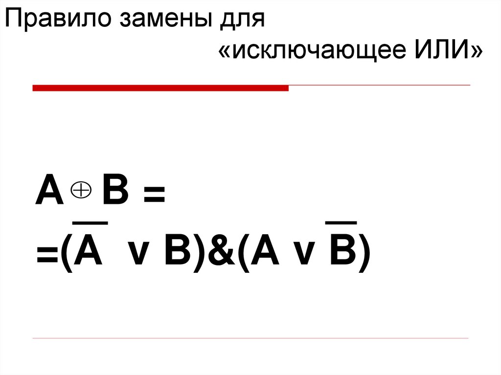 Правило замены для «исключающее ИЛИ»