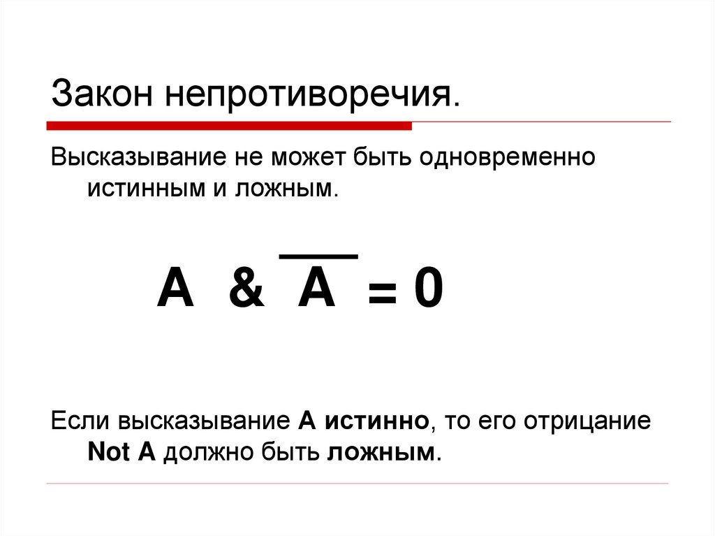 Закон непротиворечия.