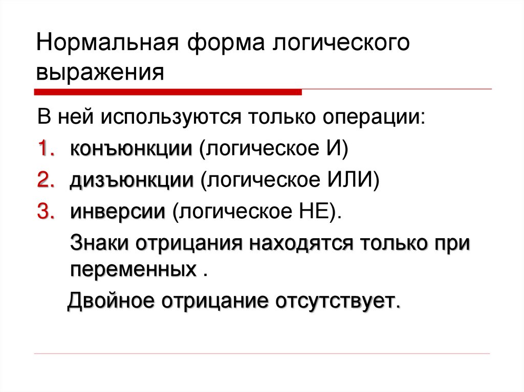 Нормальная форма логического выражения