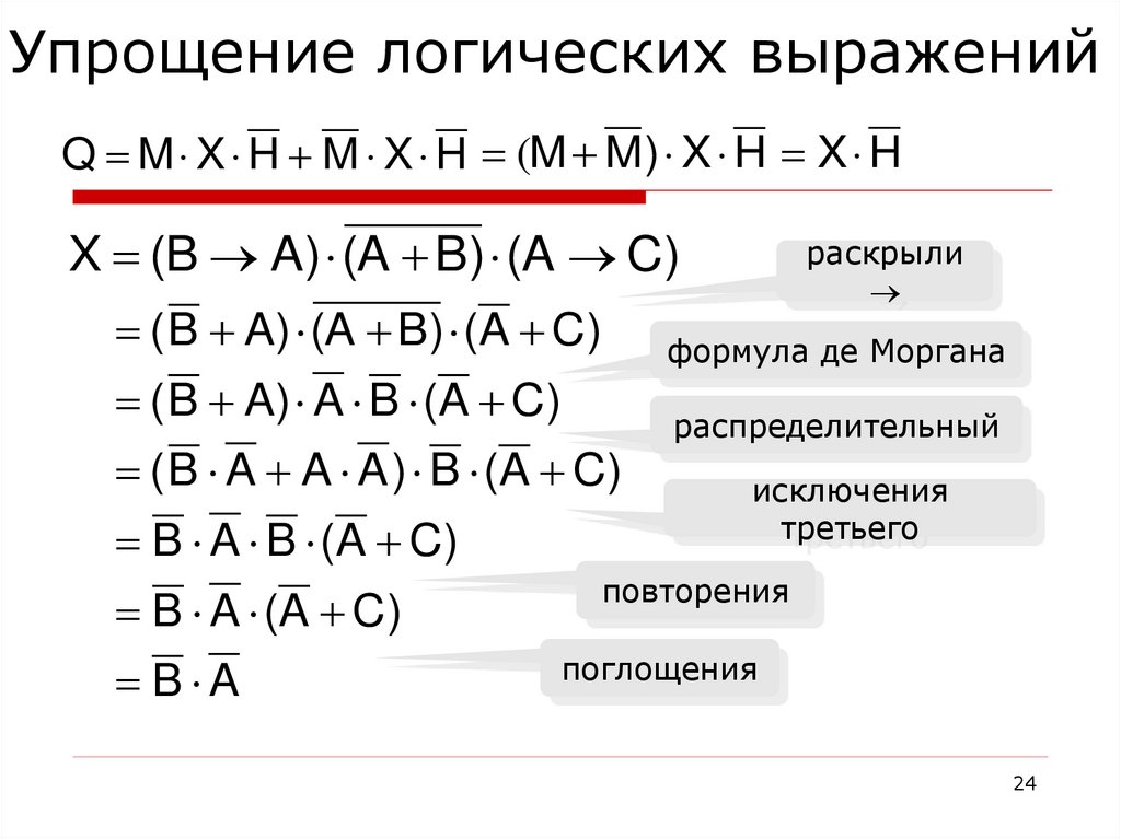 Упрощение логических выражений