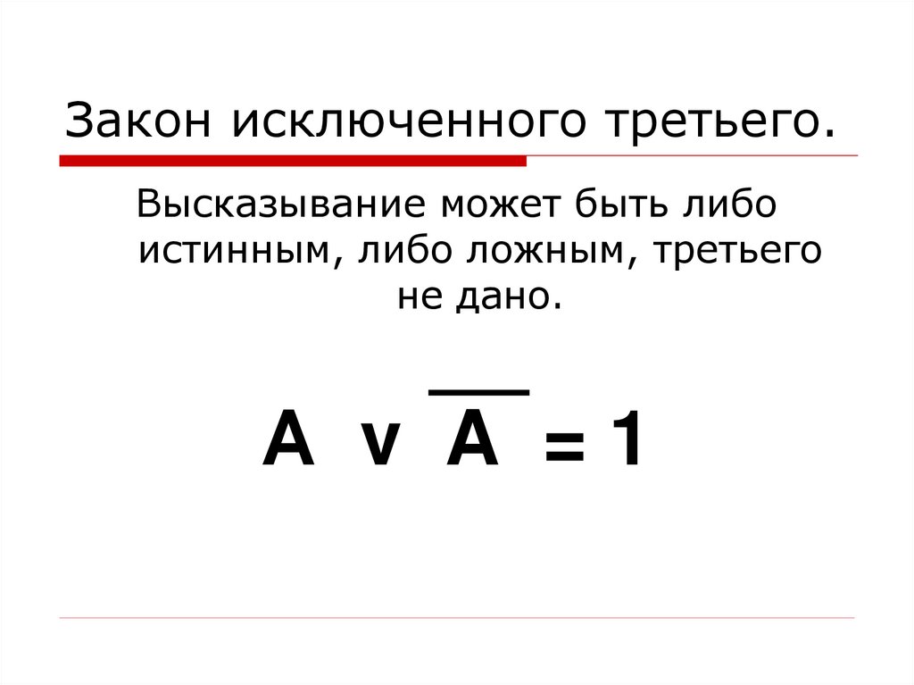 Закон исключенного третьего.