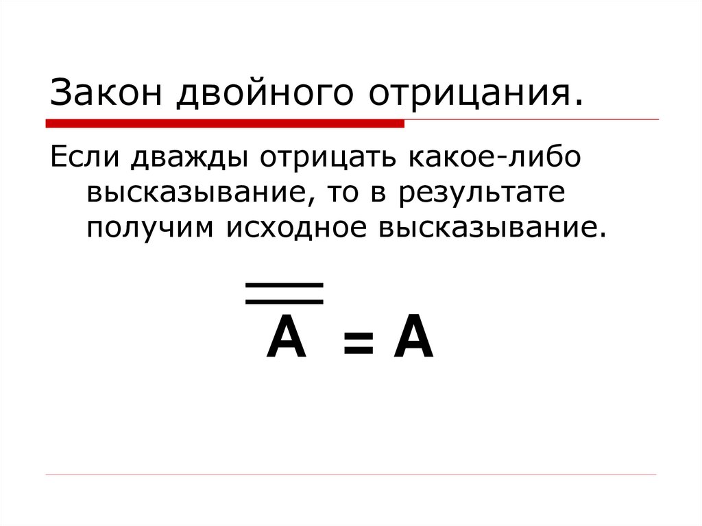 Закон двойного отрицания.