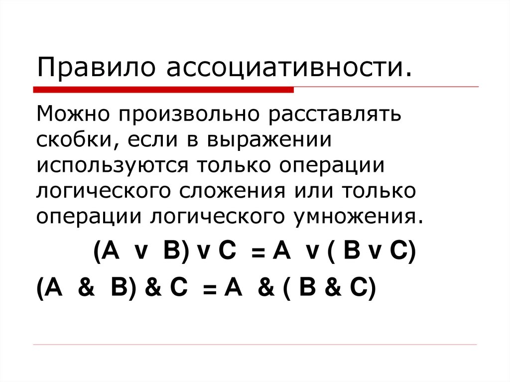 Правило ассоциативности.