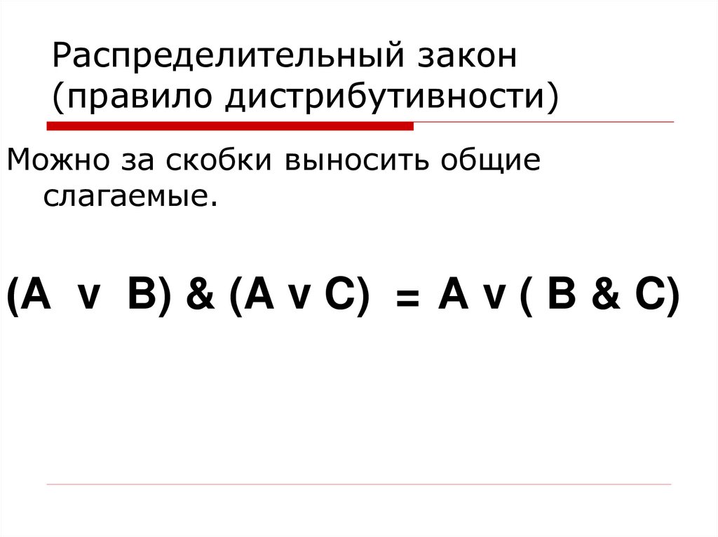Распределительный закон (правило дистрибутивности)