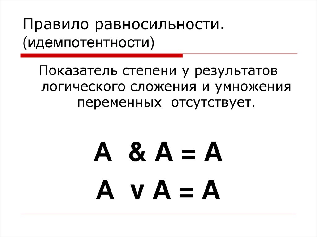 Правило равносильности. (идемпотентности)