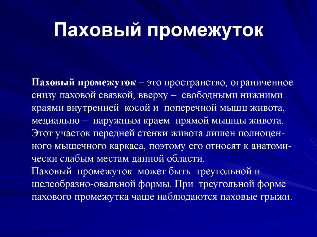 Паховый промежуток