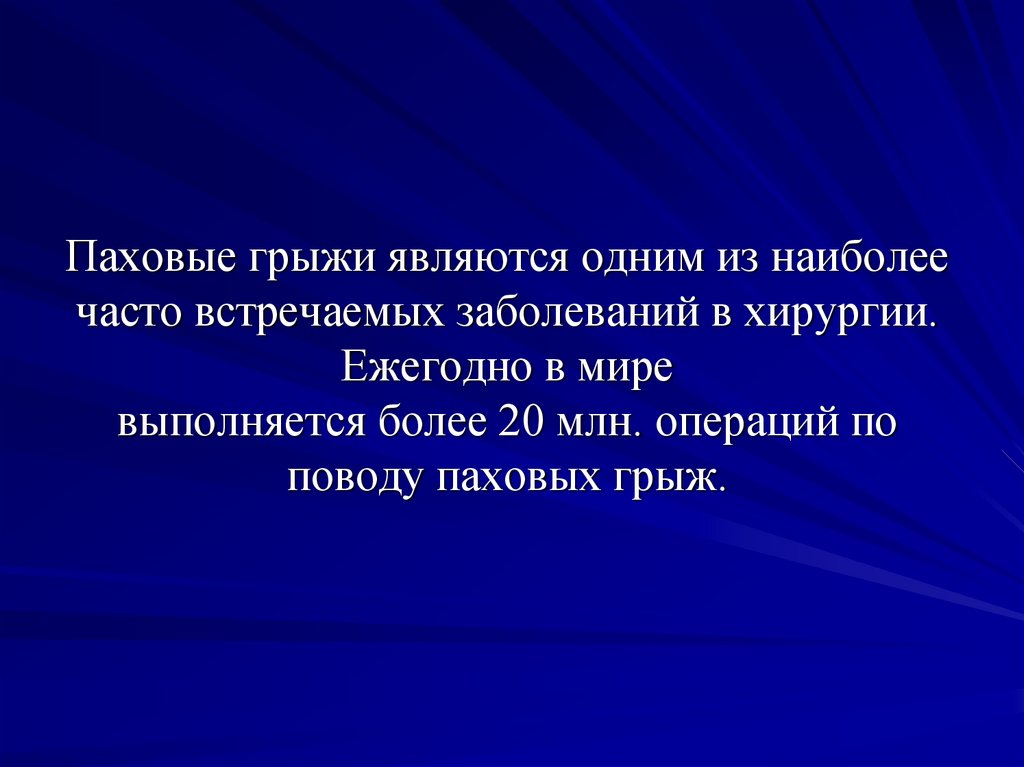 Паховые грыжи являются одним из наиболее часто встречаемых заболеваний в хирургии. Ежегодно в мире выполняется более 20 млн.