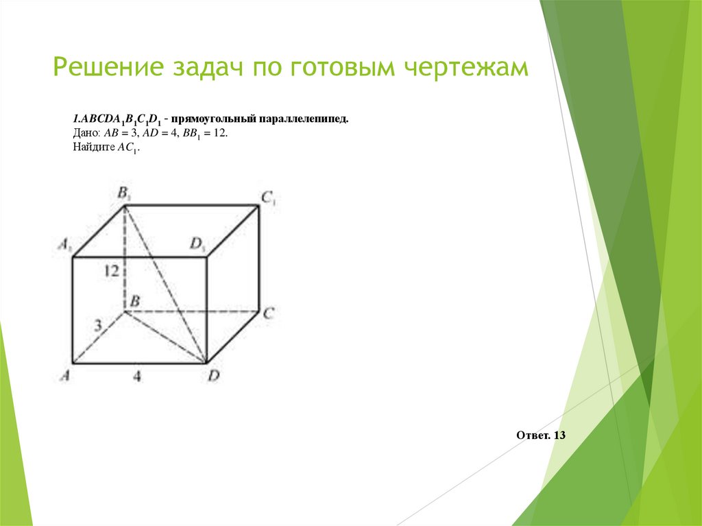Решение задач по готовым чертежам