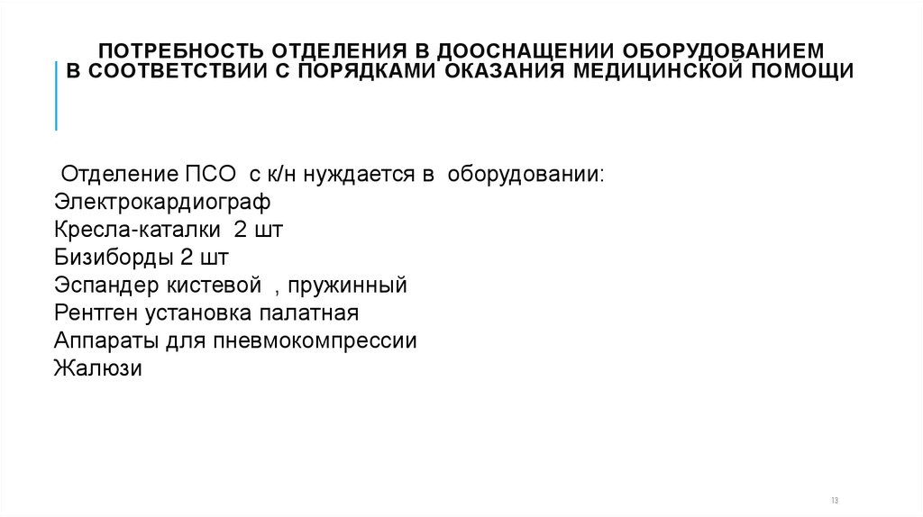 Потребность отделения в дооснащении оборудованием в соответствии с порядками оказания медицинской помощи