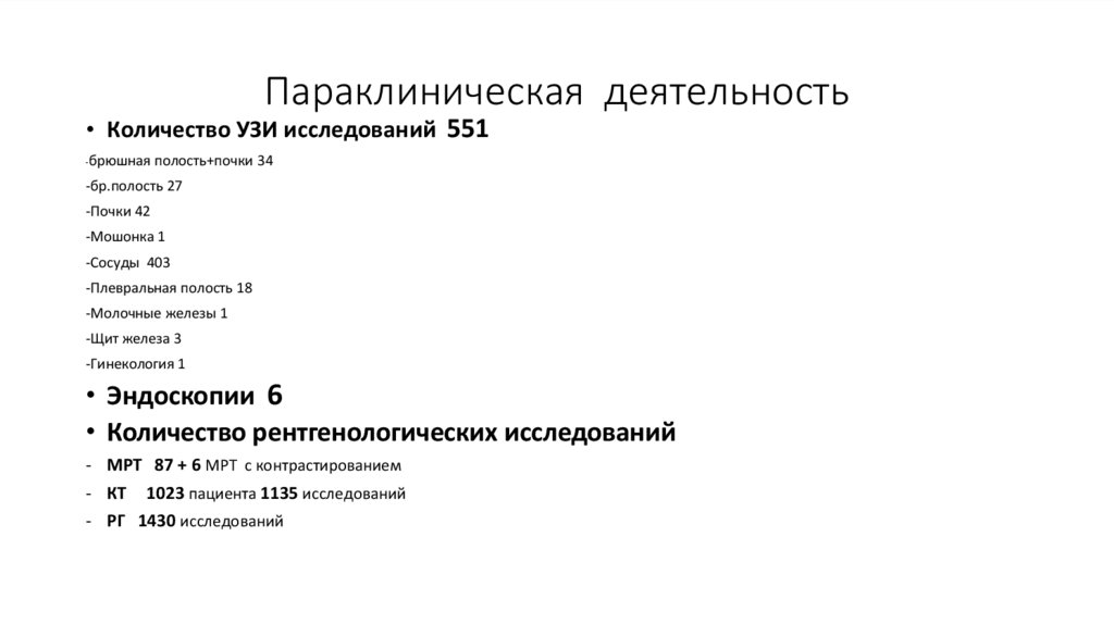 Параклиническая деятельность