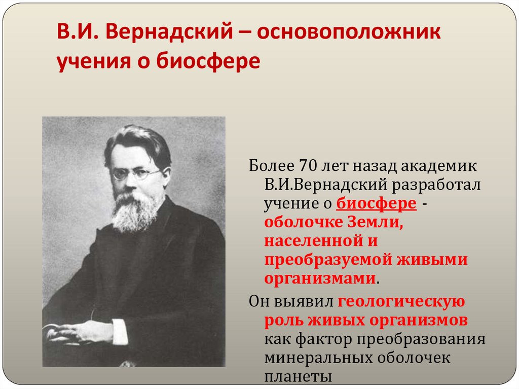 В.И. Вернадский – основоположник учения о биосфере