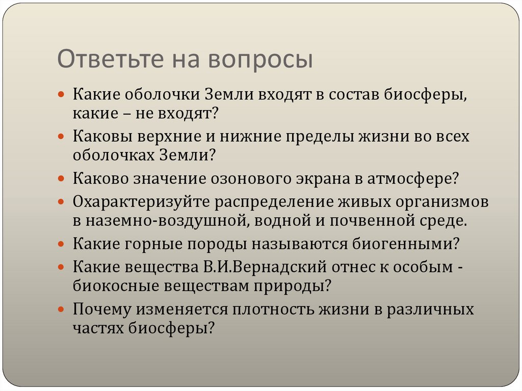 Ответьте на вопросы