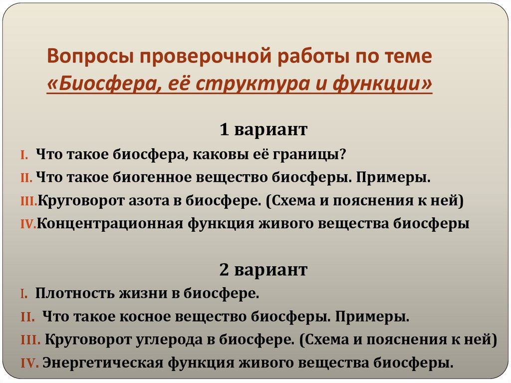 Вопросы проверочной работы по теме «Биосфера, её структура и функции»