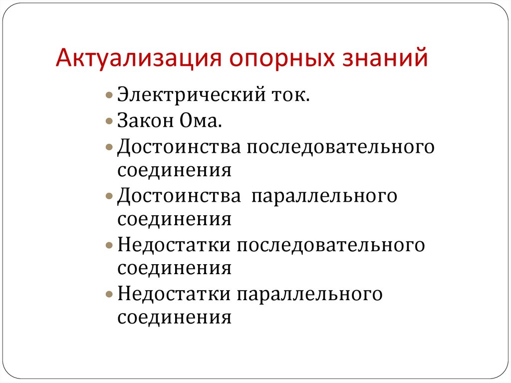 Актуализация опорных знаний