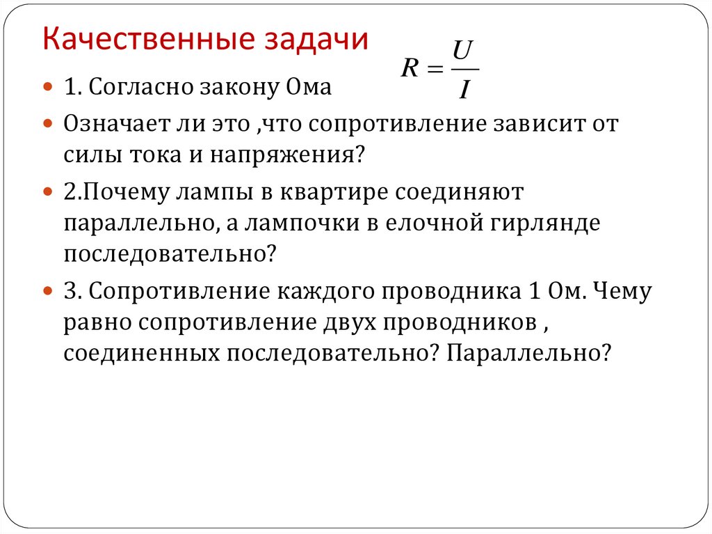 Качественные задачи