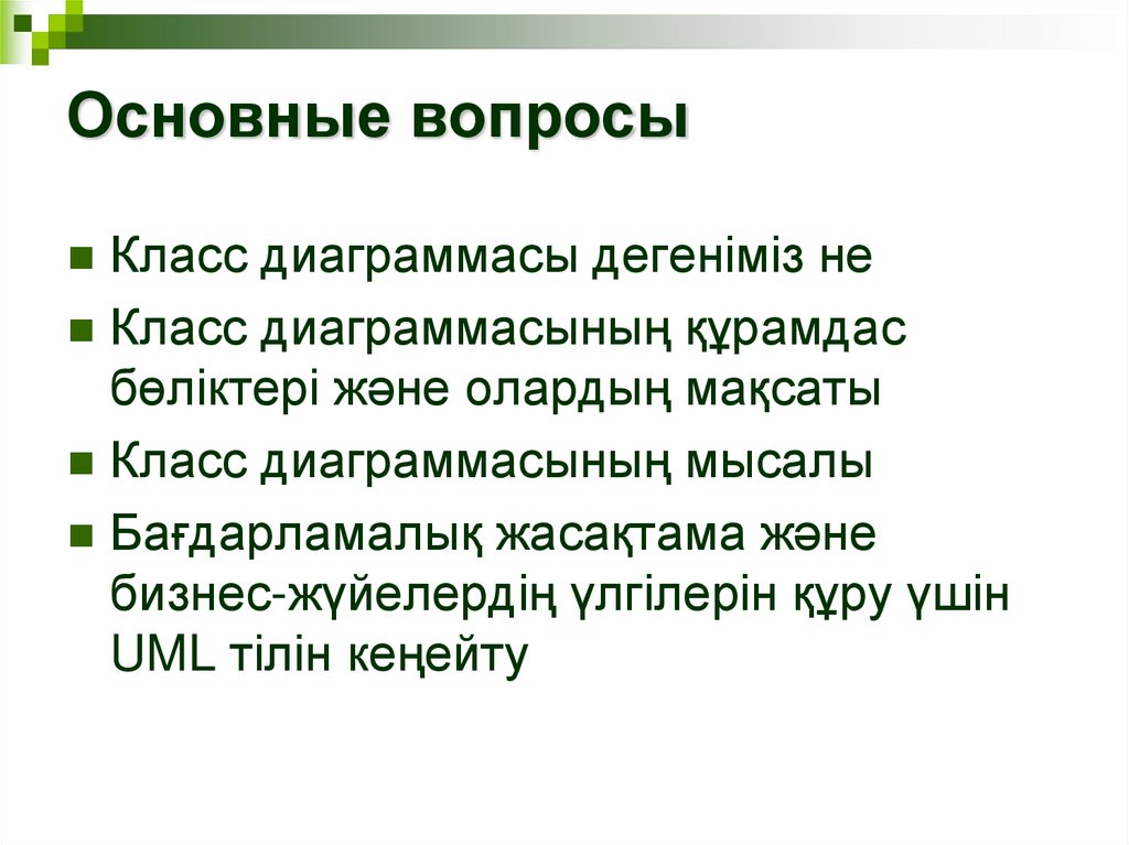 Основные вопросы