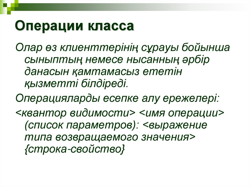 Операции класса