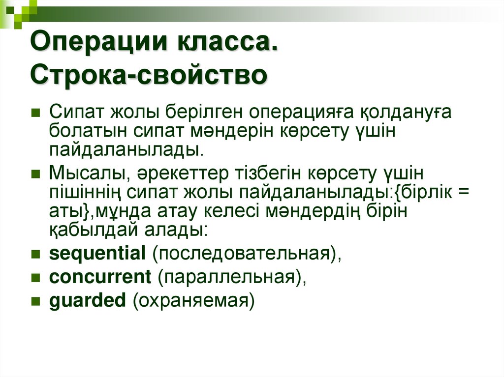 Операции класса. Строка-свойство