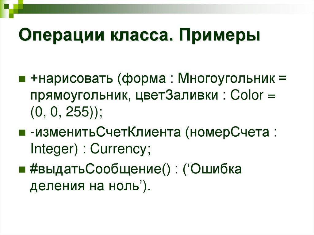 Операции класса. Примеры