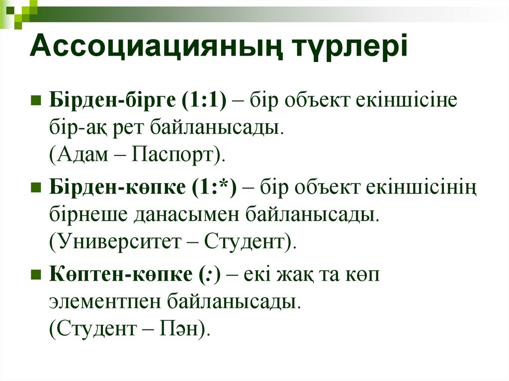 Ассоциацияның түрлері