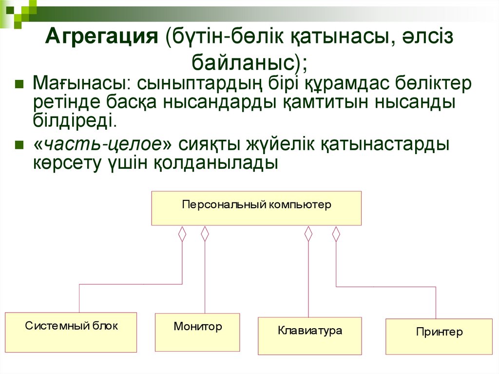 Агрегация (бүтін-бөлік қатынасы, әлсіз байланыс);