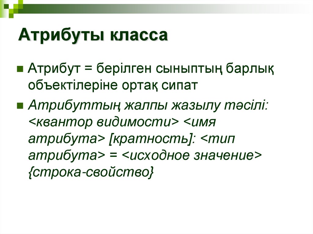 Атрибуты класса