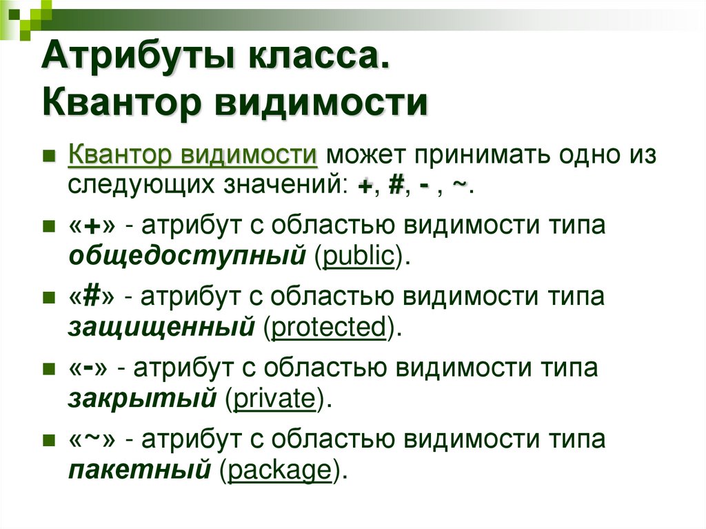 Атрибуты класса. Квантор видимости