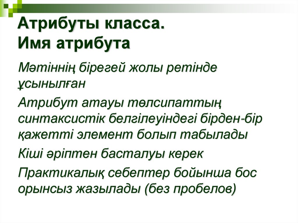 Атрибуты класса. Имя атрибута