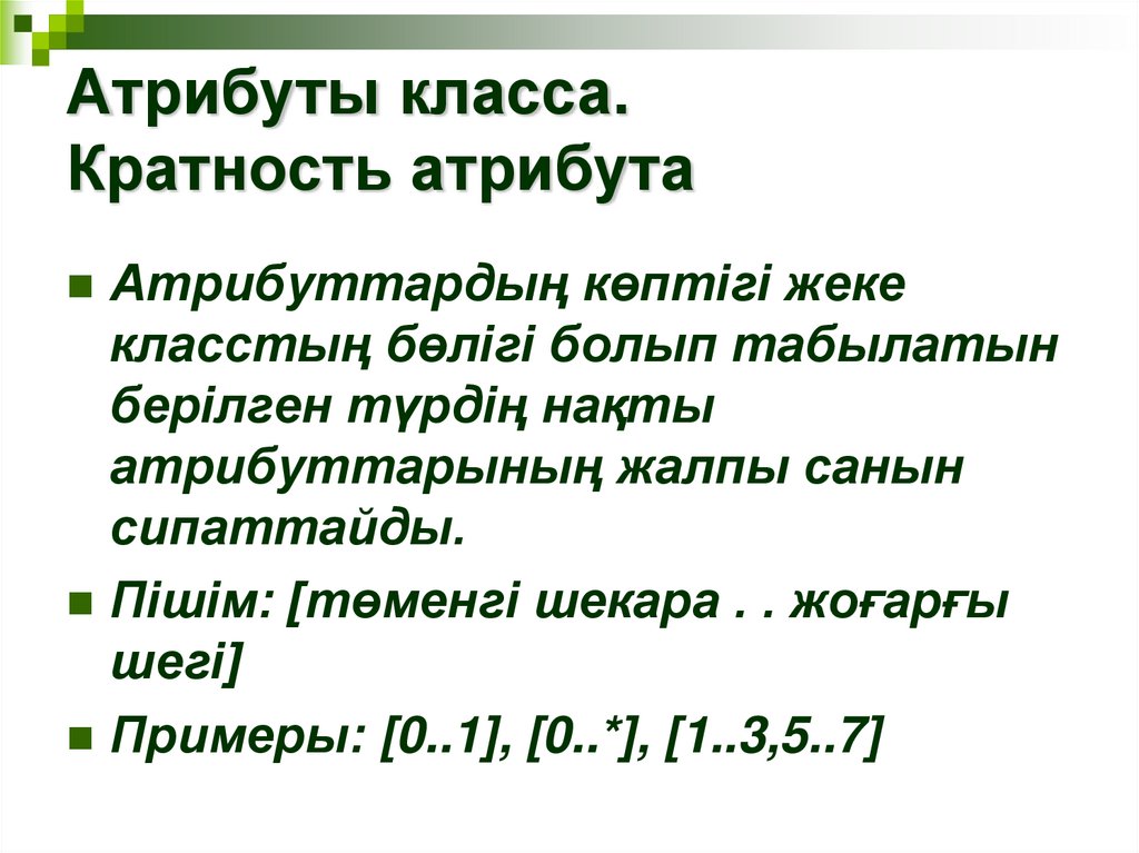 Атрибуты класса. Кратность атрибута