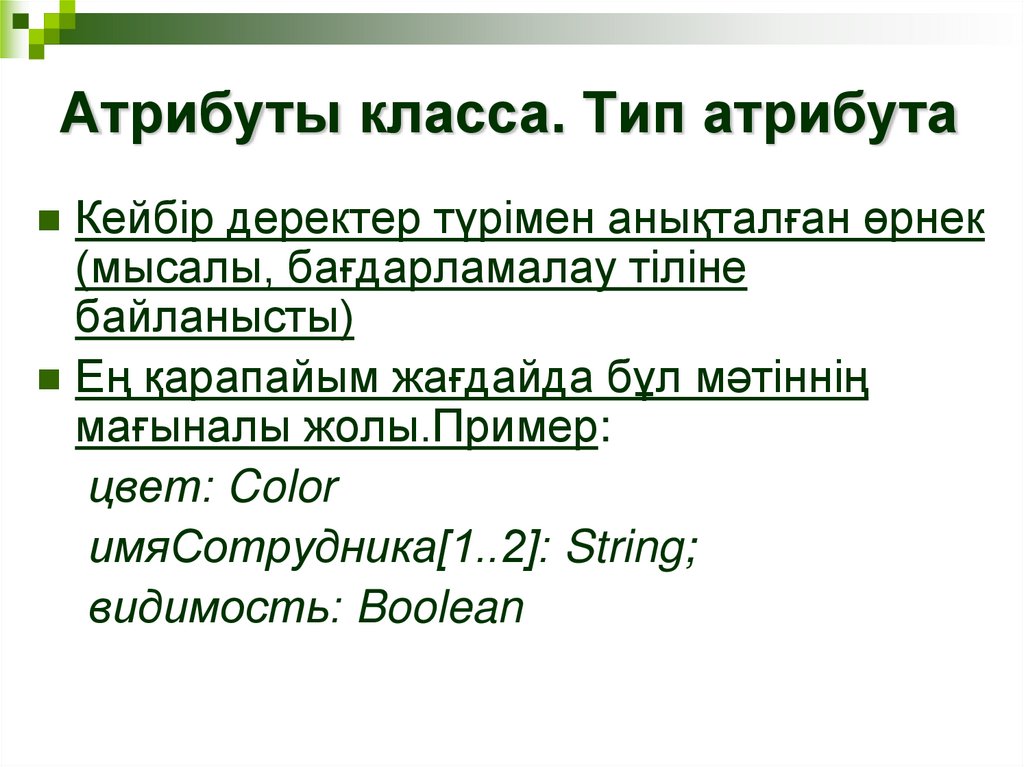 Атрибуты класса. Тип атрибута