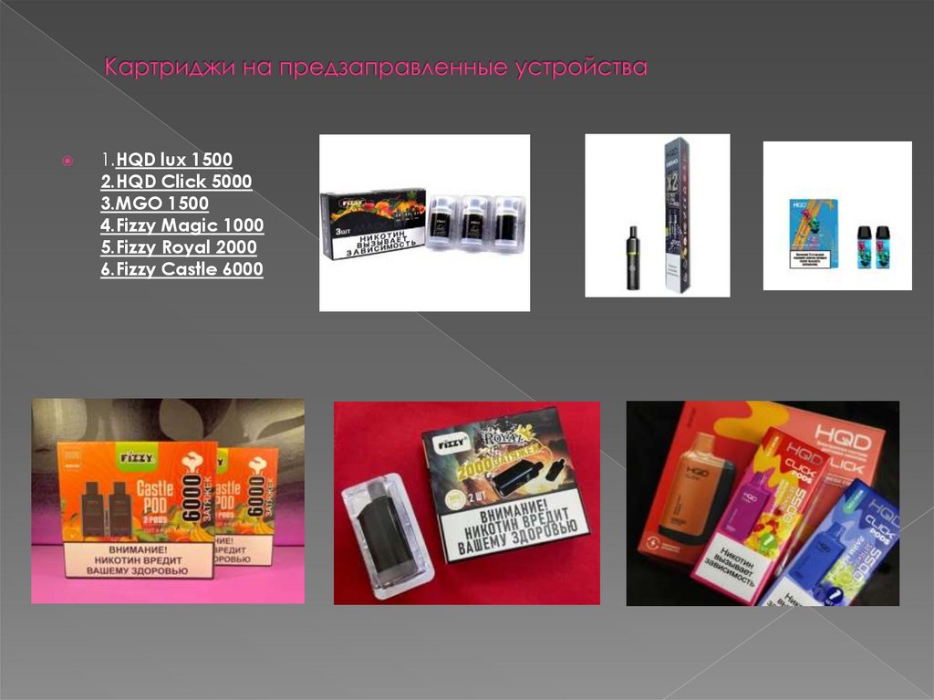 Картриджи на предзаправленные устройства