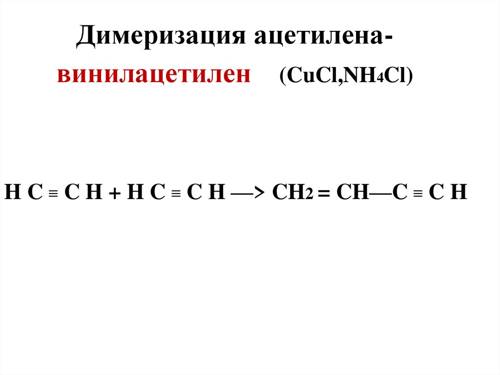 Димеризация ацетилена-винилацетилен (CuCl,NH4Cl)