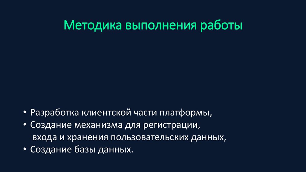 Методика выполнения работы