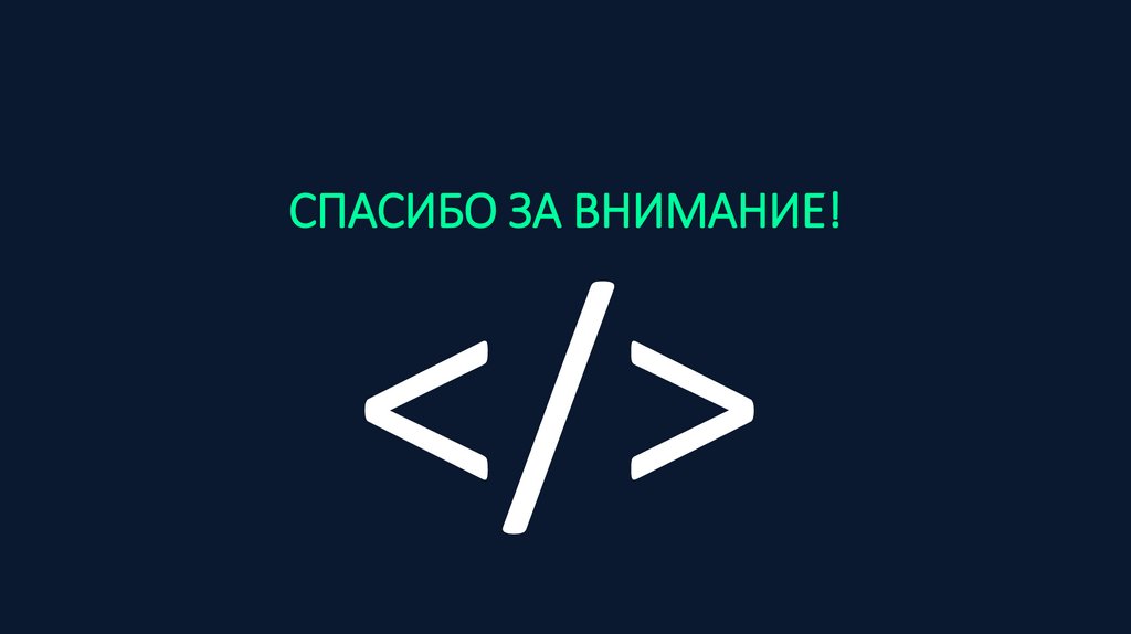 СПАСИБО ЗА ВНИМАНИЕ!