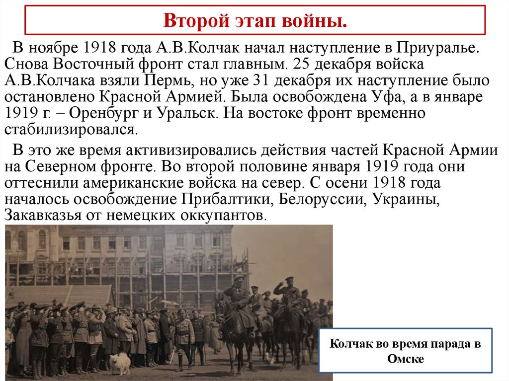 Второй этап войны.