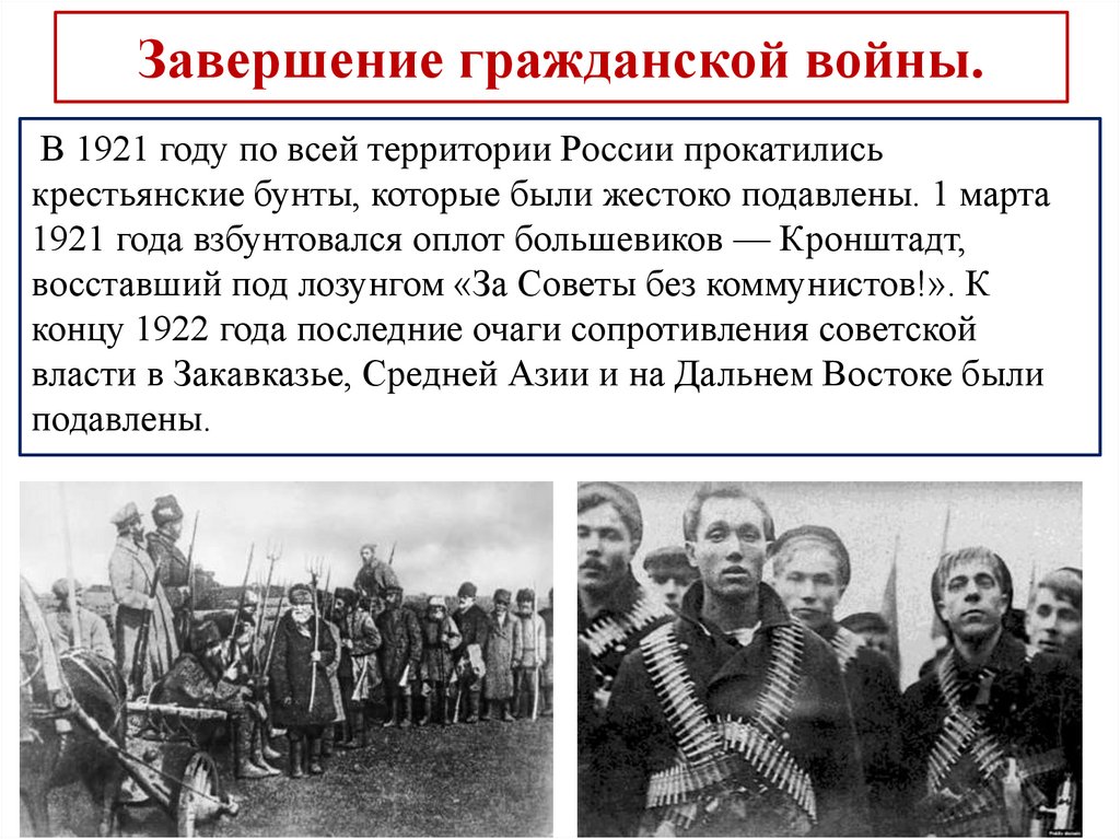 Завершение гражданской войны.