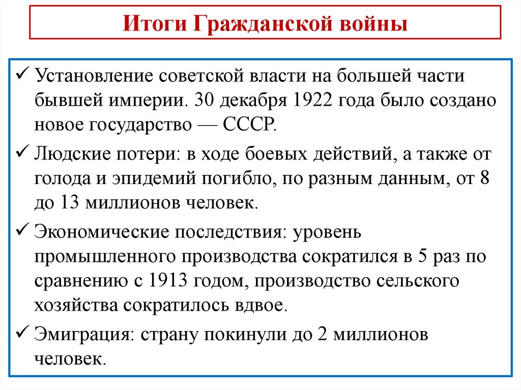 Итоги Гражданской войны