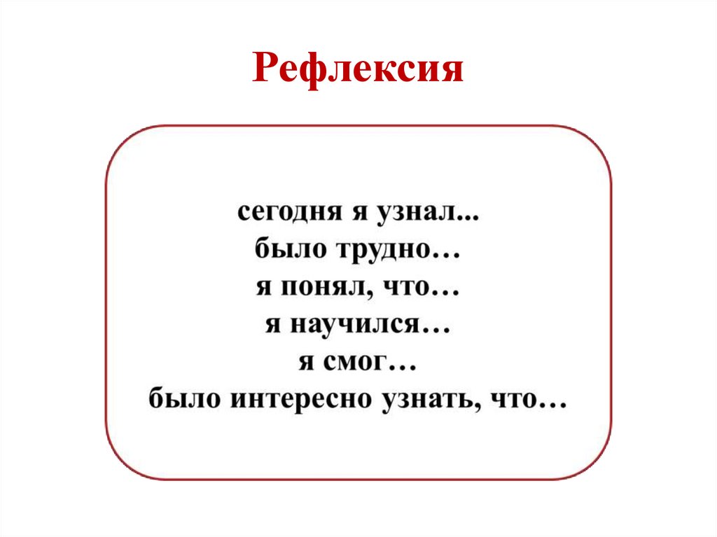 Рефлексия