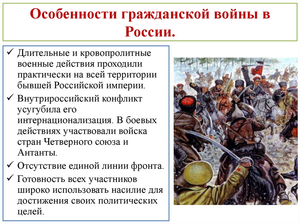 Особенности гражданской войны в России.