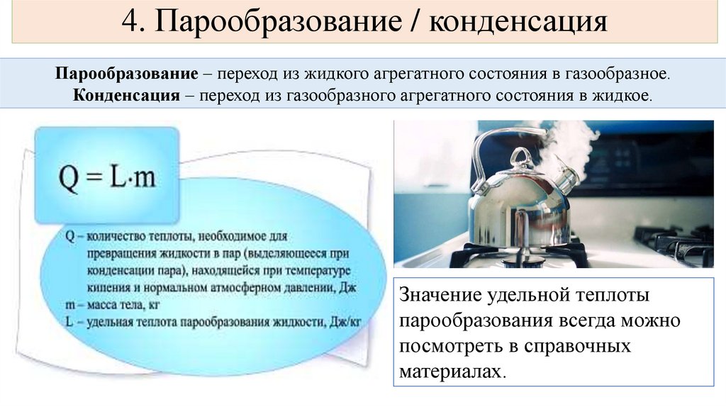 4. Парообразование / конденсация