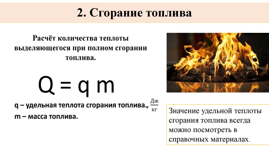 2. Сгорание топлива