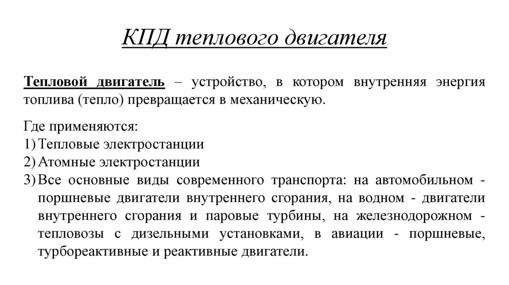 КПД теплового двигателя