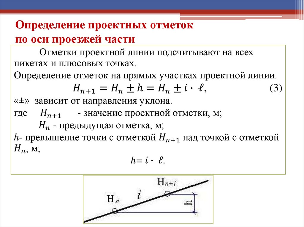 Определение проектных отметок по оси проезжей части