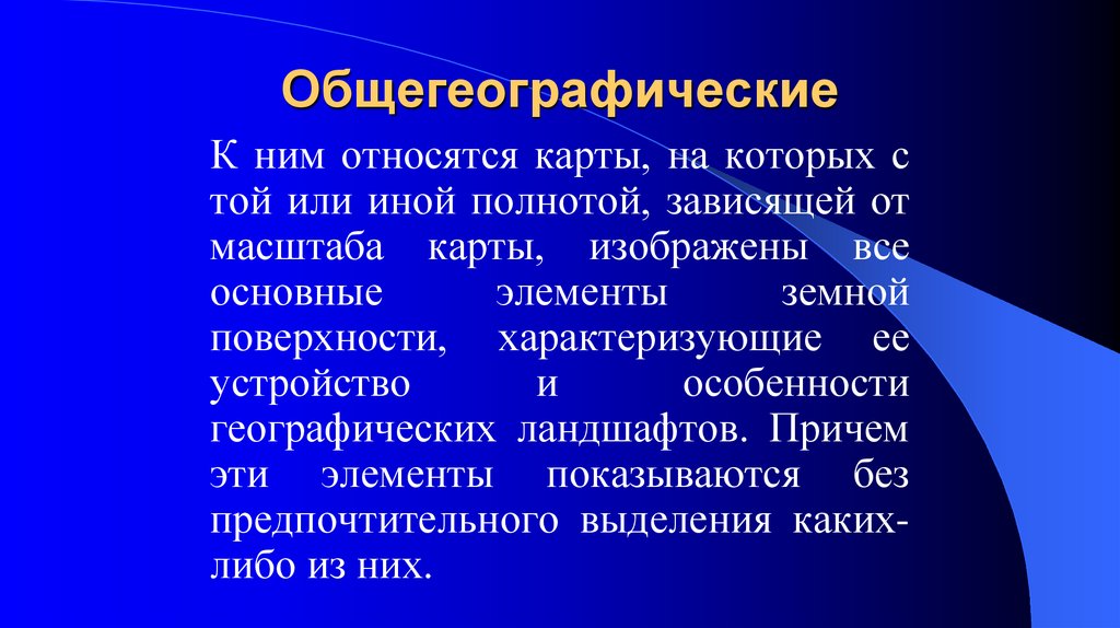 Общегеографические