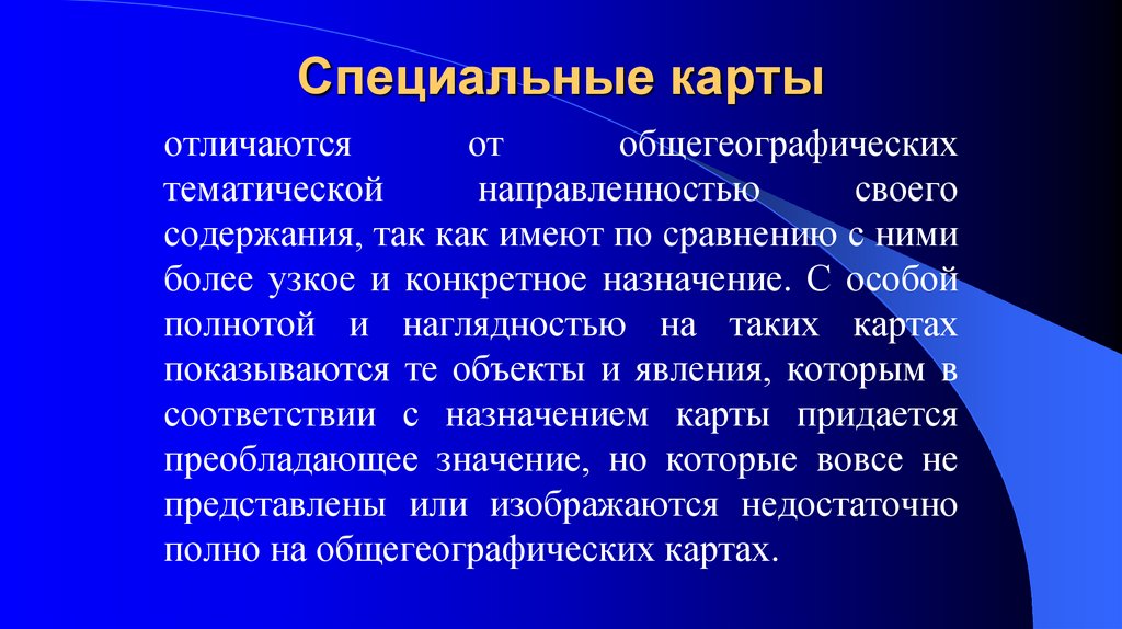 Специальные карты