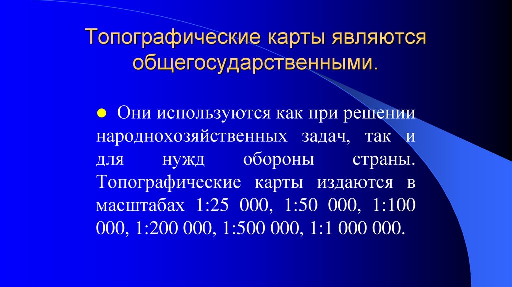 Топографические карты являются общегосударственными.