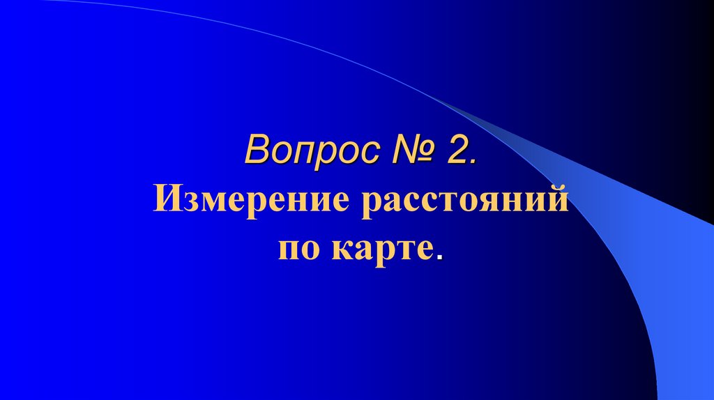 Вопрос № 2. Измерение расстояний по карте.
