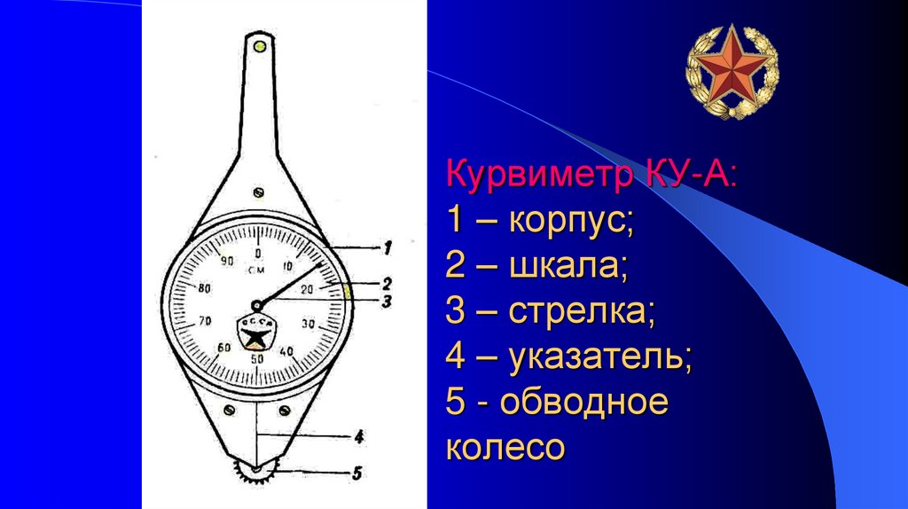 Курвиметр КУ-А: 1 – корпус; 2 – шкала; 3 – стрелка; 4 – указатель; 5 - обводное колесо