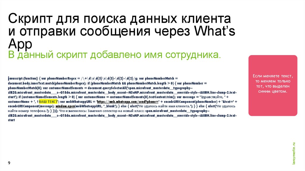 Скрипт для поиска данных клиента и отправки сообщения через What’s App