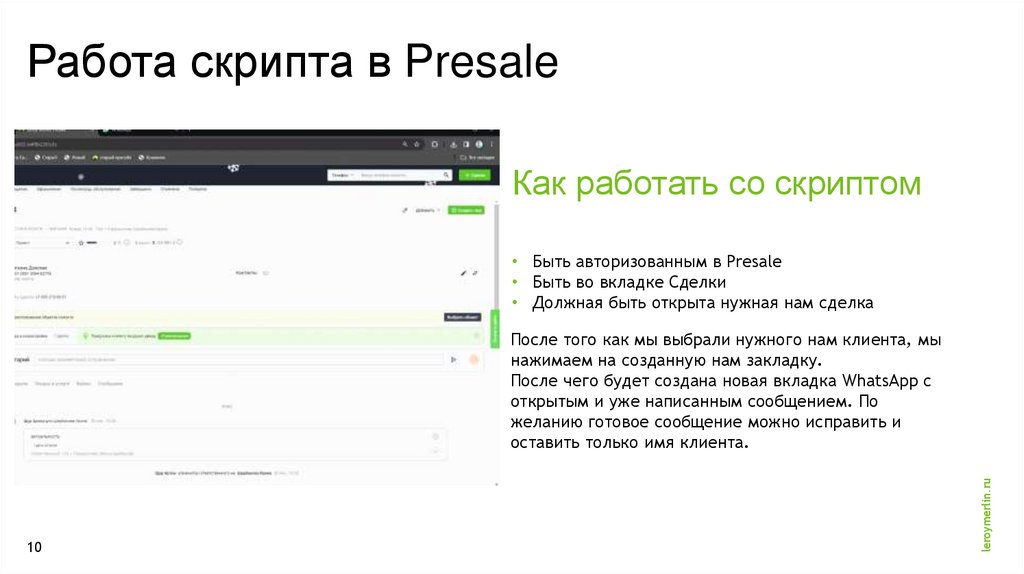 Работа скрипта в Presale